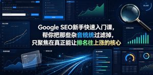 Google SEO新手快速入门课，帮你把那些杂音统统过滤掉，只聚焦在真正能让排名往上涨的核心动作【原创双语字幕】-16888副业资讯