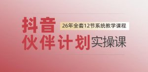 0基础一步步教你上手抖音伙伴计划，一天变现1444，看完直接可以上手实操-16888副业资讯