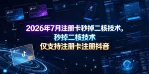 2026年7月注册卡秒掉二核技术，仅支持注册卡注册抖音-16888副业资讯