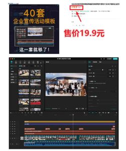 某宝19.9元，付费购买素材！剪映各类大气企业历程文化宣传模板合集，共计40套，支持Win和Mac使用-16888副业资讯
