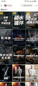 抖音12W粉丝博主的健身类科普短视频教程，手把手教普通人把健身科普流量稳定转化为长期收益-16888副业资讯