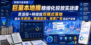 财税行业专属｜巨量本地推精细化投放实战课，灵活投+持续投双模式落地，搞定冷启动、精准定向、搜索广告高投产获客-16888副业资讯