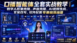 口播智能体全套实战教学|数字人形象克隆、声音克隆、AI视频生成、文案改写、软件配置零基础落地课-16888副业资讯