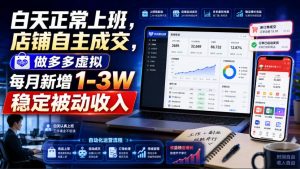 白天正常上班,店铺自主成交,做多多虚拟每月新增1-3W稳定被动收入【揭秘】-16888副业资讯