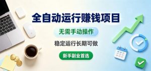 全自动运行賺钱项目，无需手动操作，稳定运行长期可做，新手副业首选【揭秘】-16888副业资讯