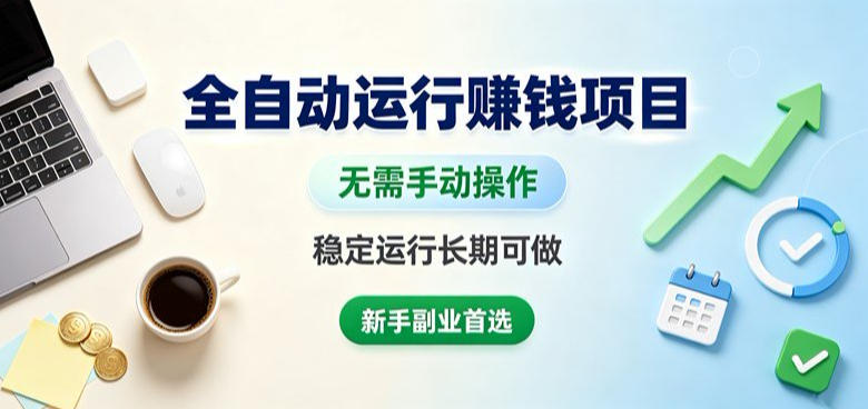 全自动运行賺钱项目，无需手动操作，稳定运行长期可做，新手副业首选【揭秘】-16888副业资讯