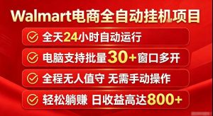 Walmart(沃尔玛)超市浏览标注项目,单账号日收益20+单电脑日收益可达800+带分佣机制【揭秘】-16888副业资讯