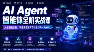 AI Agent智能体全阶实战课，从原理到实操，手把手搭建可自动运行的AI Agent（更新）-16888副业资讯