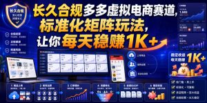 长久合规多多虚拟电商赛道,标准化矩阵玩法,让你每天稳賺1K+【揭秘】-16888副业资讯