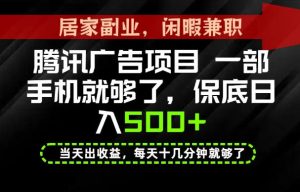 下半年风口项目精选：一部手机，保底日入500+，做就有收益，长期稳定！【揭秘】-16888副业资讯