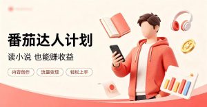 全自动番茄挂G玩法，日入300+，全程无需人工，一台电脑即可开展【揭秘】-16888副业资讯