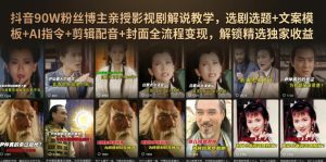 抖音90W粉丝博主亲授影视剧解说教学,选剧选题+文案模板+AI指令+剪辑配音+封面全流程变现,解锁精选独家收益-16888副业资讯