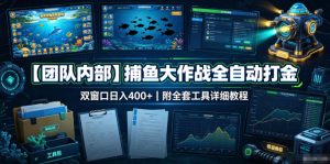 【团队内部】捕鱼大作战全自动打金，双窗口日入400+，附全套工具详细教程【揭秘】-16888副业资讯