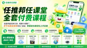 任推邦任课堂全套付费课程，涵盖网盘拉新、短剧小说推广、多平台副业变现等热门赛道，零基础也能轻松上手实操-16888副业资讯