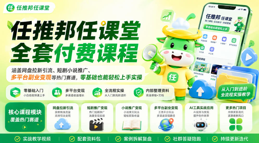 任推邦任课堂全套付费课程，涵盖网盘拉新、短剧小说推广、多平台副业变现等热门赛道，零基础也能轻松上手实操-16888副业资讯