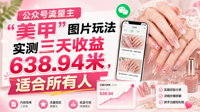 公众号流量主”美甲”图片玩法实测三天收益638.94米，适合所有人-16888副业资讯
