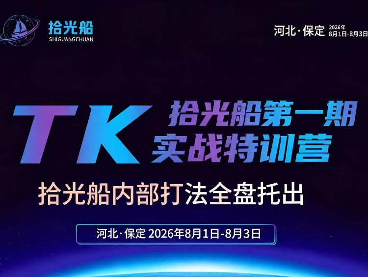 拾光船TikTok美区带货实战特训营，首期不藏私，拾光船内部打法全盘托出，2026年8月线下课-16888副业资讯
