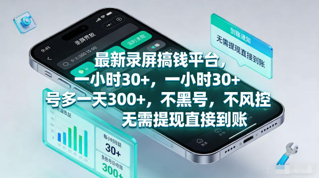 最新录屏賺钱平台，一小时30+，号多一天300+，项目很简单，一看就会，无需提现直接到账【揭秘】-16888副业资讯
