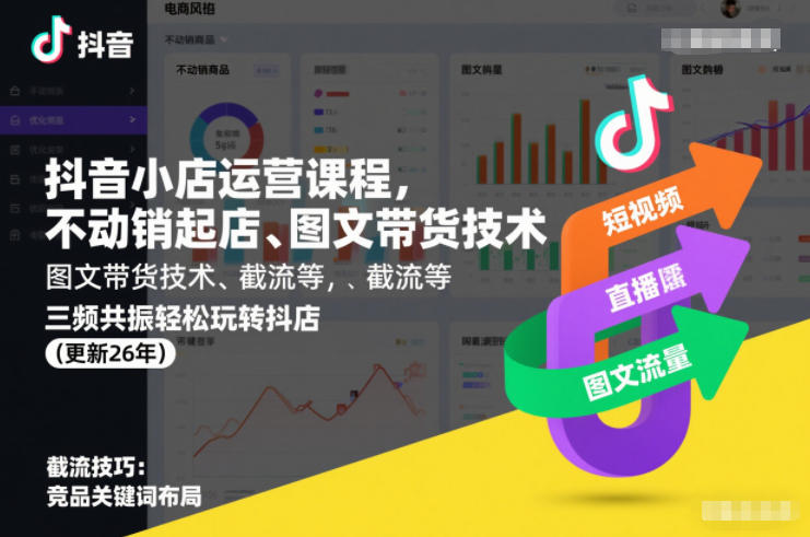 抖音小店运营课程，不动销起店、图文带货技术、截流等，三频共振轻松玩转抖店(更新26年08月)-16888副业资讯