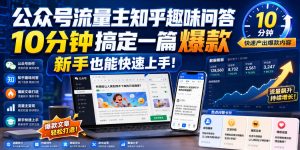 公众号流量主知乎趣味问答,10分钟搞定一篇爆款,新手也能快速上手!-16888副业资讯