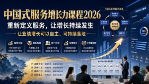 中国式服务增长力课程2026，重新定义服务，让增长持续发生，让业绩增长可以自主、可持续落地-16888副业资讯