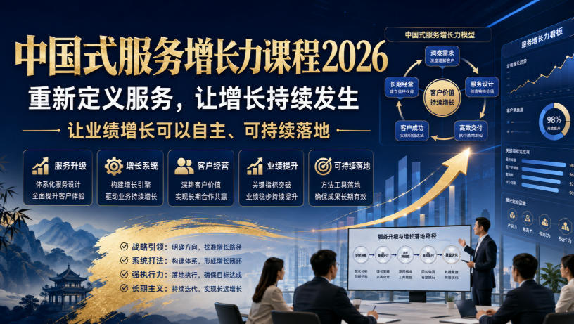 中国式服务增长力课程2026，重新定义服务，让增长持续发生，让业绩增长可以自主、可持续落地-16888副业资讯