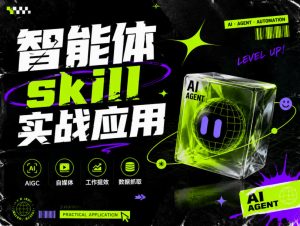 智能体skill实战应用,为寻求利用智能体进行工作提效的人打造,案例演示,纯实战课-16888副业资讯