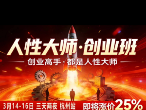 风清扬-人性大师三天两夜3月14-16线下课2026年,创业高手,都是人性大师【音频】-16888副业资讯