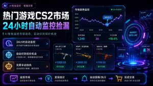 热门游戏CS2市场24小时自动监控捡漏,支持任何形式对数据进行验证,简单易上手,日入300+【揭秘】-16888副业资讯
