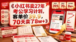 小红书卖27年考公学习计划,客单价39.9,70天卖了8w+!-16888副业资讯