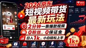 2026京东短视频带货最新玩法，2分钟一条爆款视频，0粉丝，0保证金，日入1k，小白轻松上手【揭秘】-16888副业资讯