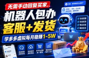 无需手动回复买家，机器人包办客服+发货，学多多虚拟每月稳賺1-5W【揭秘】-16888副业资讯