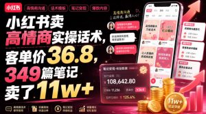 小红书卖高情商实操话术,客单价36.8,349篇笔记卖了11w+!-16888副业资讯