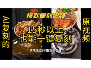 用无限画布工作流,一键复刻爆款带货视频,支持复刻15秒以上视频-16888副业资讯