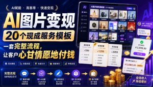 AI图片变现,20个现成服务模板,一套完整流程,让客户心甘情愿地付钱【原创双语字幕】-16888副业资讯