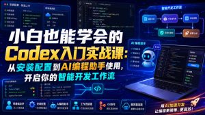 小白也能学会的Codex入门实战课：从安装配置到AI编程助手使用，开启你的智能开发工作流-16888副业资讯