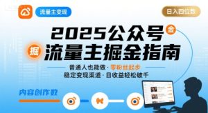 公众号流量主变现项目，普通人也能通过这个项目日入四位数（更新26年8月）-16888副业资讯