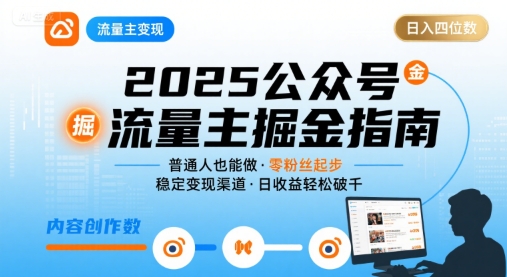 公众号流量主变现项目，普通人也能通过这个项目日入四位数（更新26年8月）-16888副业资讯