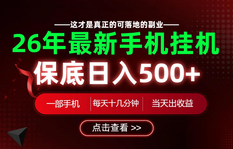 26绝对不能错过的副业!一部手机就能操作,保底日入500+,长期稳定可做!【揭秘】