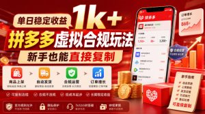 单日稳定收益1k+,拼多多虚拟合规玩法,新手也能直接复制【揭秘】-16888副业资讯