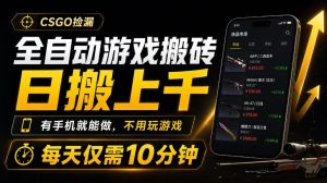 全自动游戏搬砖，日搬上千，有手机就能做，不用玩游戏，每天仅需10分钟【揭秘】-16888副业资讯