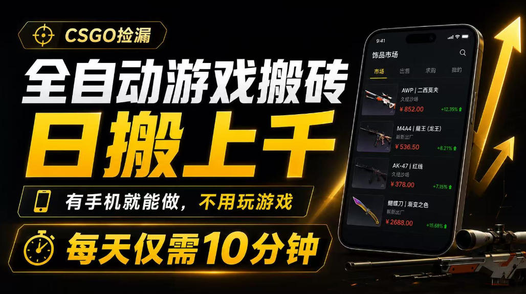 全自动游戏搬砖，日搬上千，有手机就能做，不用玩游戏，每天仅需10分钟【揭秘】-16888副业资讯