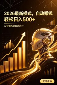 AI智能广告，自动賺钱新模式，轻松日入500+，主业副业都可做，适合任何人群【揭秘】-16888副业资讯