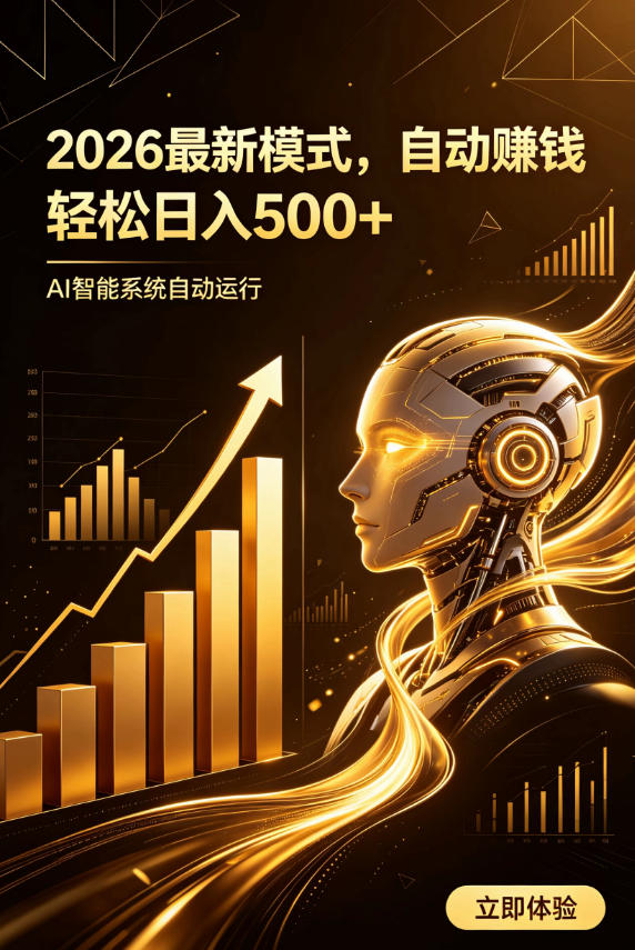 AI智能广告，自动賺钱新模式，轻松日入500+，主业副业都可做，适合任何人群【揭秘】-16888副业资讯