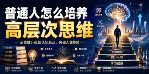 公众号付费文章:普通人怎么培养高层次思维-16888副业资讯