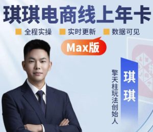 琪琪电商-拼多多年卡2026年8月更新，全类目自然流+付费爆单+擎天柱3.0大促卡流量+非标品高阶运营全套实战课-16888副业资讯