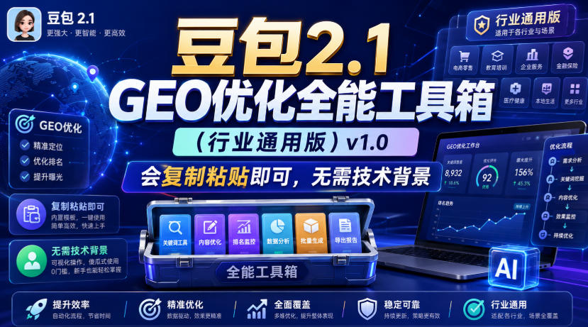 豆包2.1 GEO优化全能工具箱（行业通用版）v1.0，会复制粘贴即可，无需技术背景-16888副业资讯