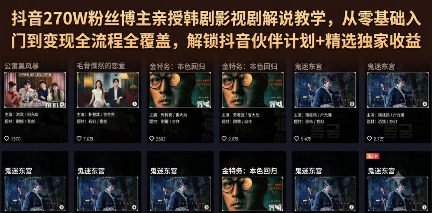 抖音270W粉丝博主亲授韩剧影视剧解说教学，从零基础入门到变现全流程全覆盖，解锁抖音伙伴计划+精选独家收益！-16888副业资讯