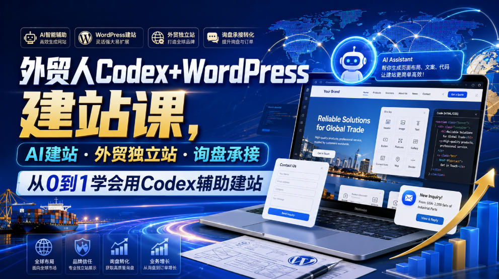 外贸人Codex+WordPress建站课，AI建站·外贸独立站·询盘承接，从0到1学会用Codex辅助建站-16888副业资讯