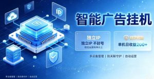 基于百度广告生态,零基础可做,三年成熟广告挂G变现项目,独立IP挂G,安全不封号【揭秘】-16888副业资讯